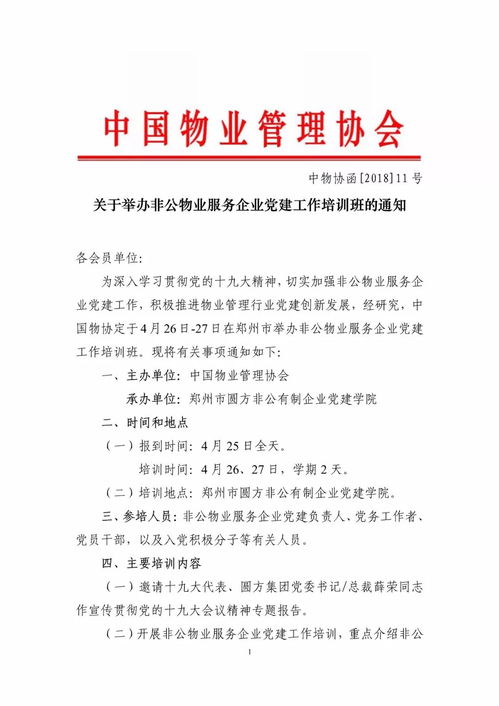关于举办非公物业服务企业党建工作培训班的通知