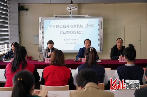 唐山开平 非学科类校外培训与职业技能培训携手进校园，打造课后服务新生态